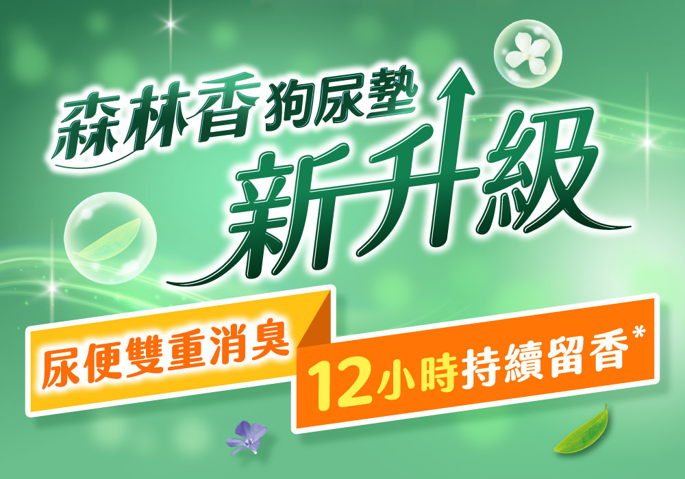 森林香 狗尿墊 新升級 尿便雙重消臭 12小時持續流香