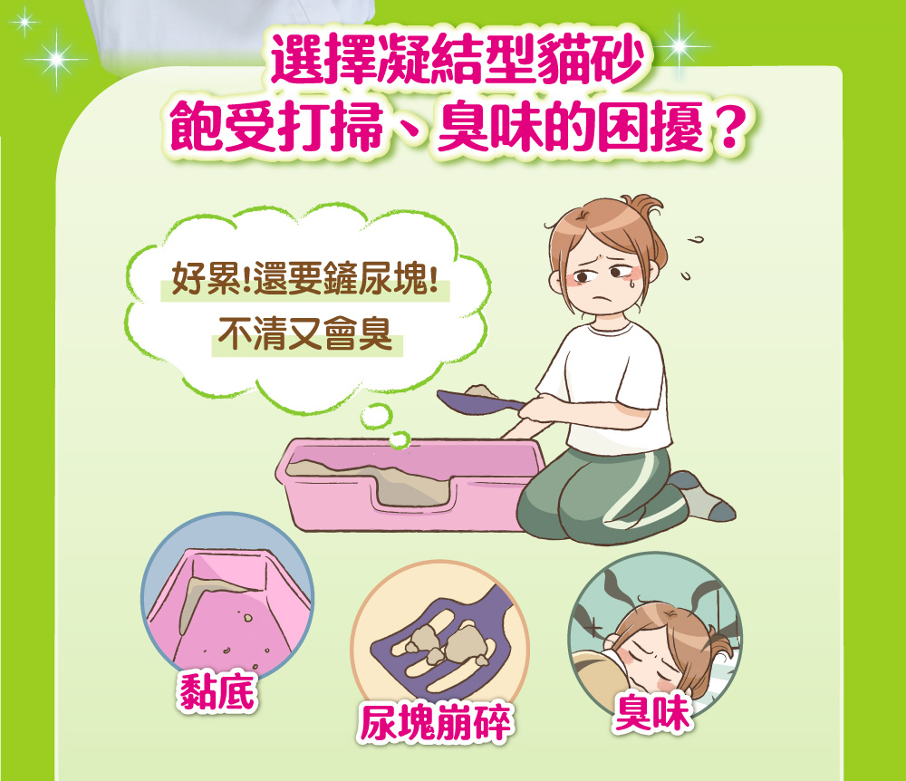 選擇凝結行貓砂，飽受打掃、臭味的困擾