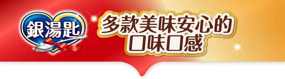 銀湯匙 多款美味安心的口味口感