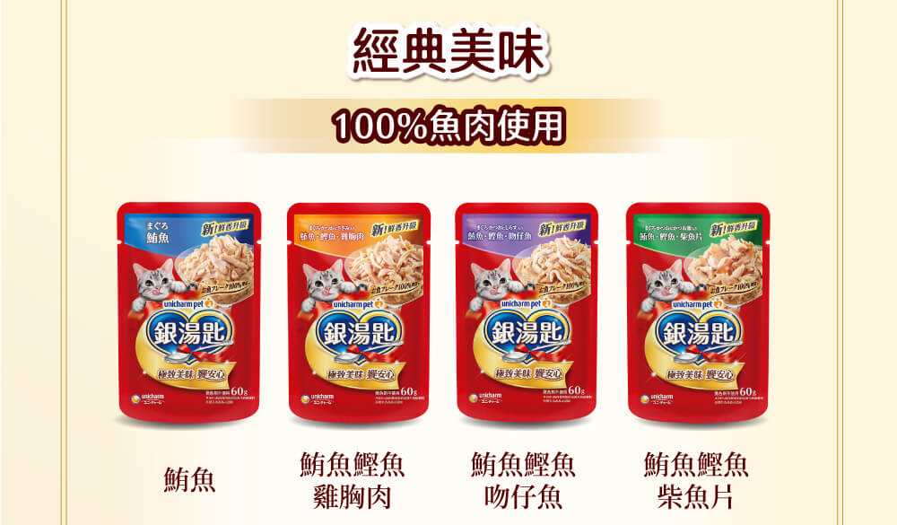 經典美味 100%魚肉使用