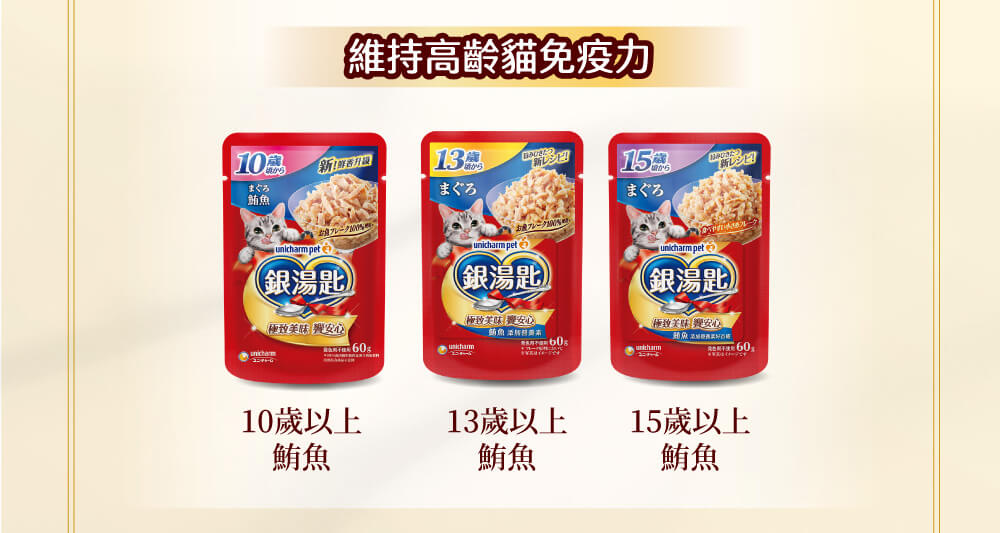 維持高齡貓免疫力