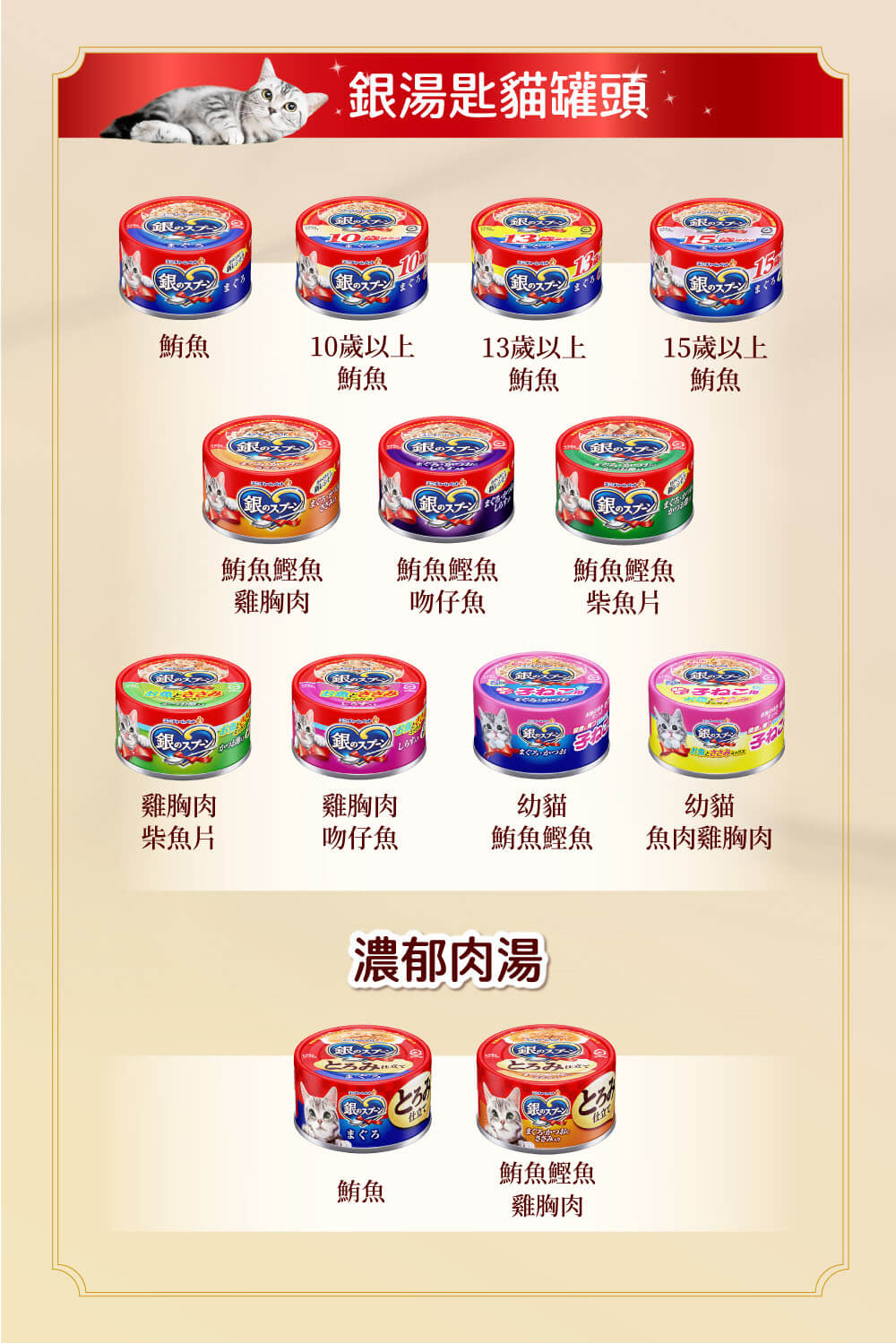 銀湯匙貓罐頭 (經典口味) (濃郁肉湯)