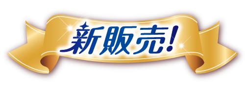 新販售(文字示意圖)