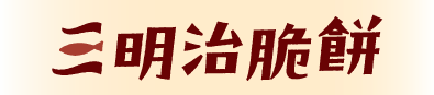 三明治脆餅(Logo)