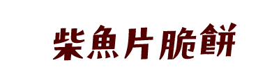 柴魚片脆餅(Logo)