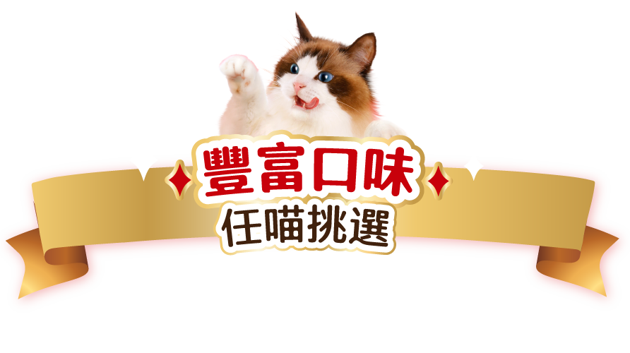豐富口味 任喵挑選