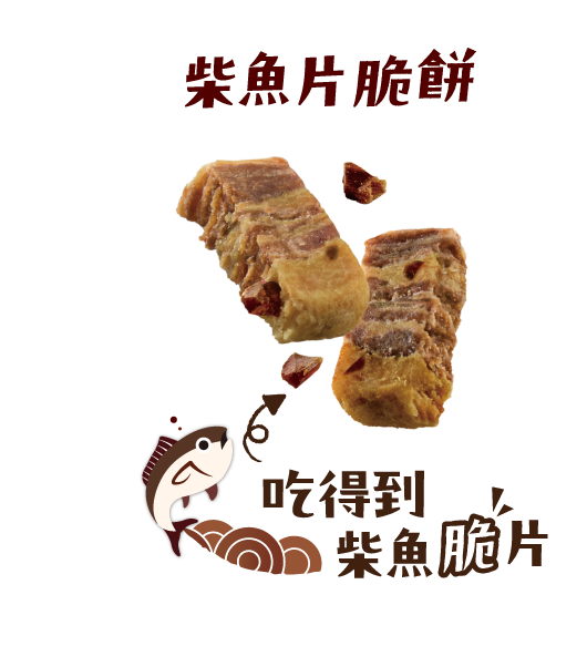 柴魚片脆餅