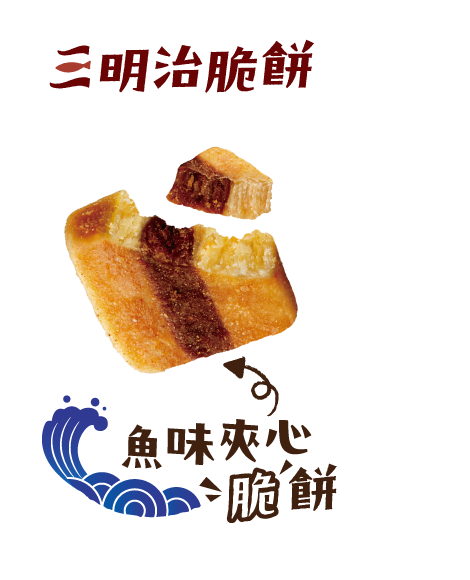 三明治脆餅