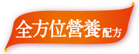 全方位營養(Logo)