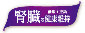 腎臟的健康維持 低磷+低鈉(Logo)