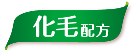 化毛配方(Logo)