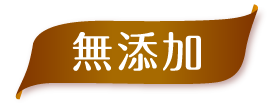 無添加(Logo)