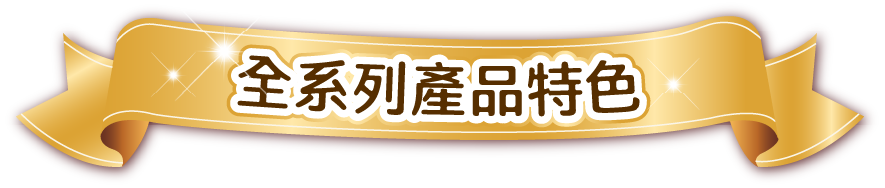 全系列產品特色