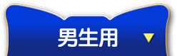 男の子用