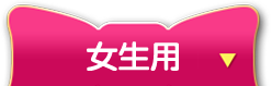 女の子用