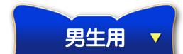 男の子用